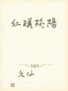 红映残阳封面