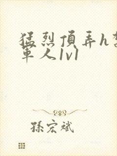 猛烈顶弄h禁欲军人1v1封面