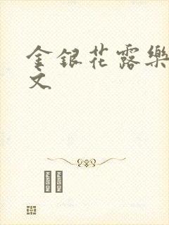 金银花露乐可全文