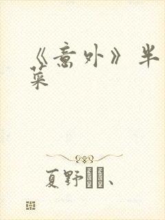 《意外》半截白菜封面