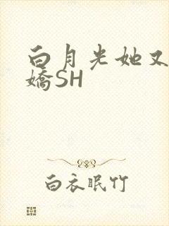 白月光她又茶又娇SH