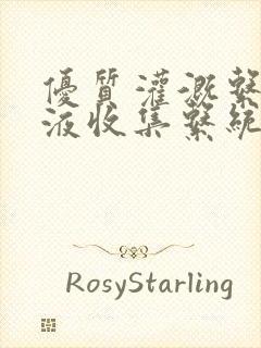 优质灌溉系统y液收集系统封面