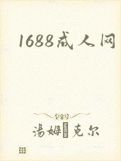 1688成人网