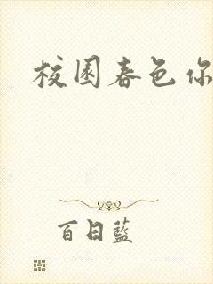 校园春色你我色