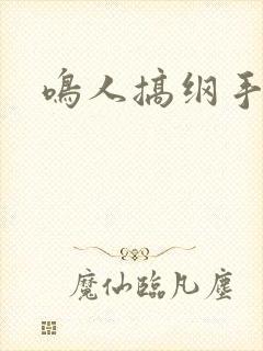 鸣人搞纲手