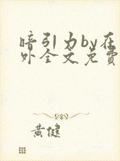 暗引力by在言外全文免费阅读笔趣阁封面