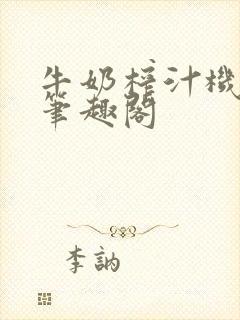 牛奶榨汁机po笔趣阁