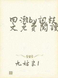 回潮by词枝全文免费阅读笔趣阁