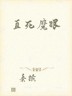 直死魔眼