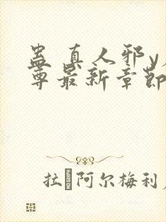 蛊 真人邪y魔尊最新章节更新内容封面