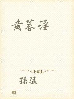 黄蓉淫