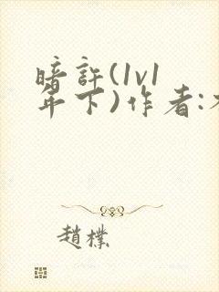 暗许(1v1 年下)作者:不灵塔笔趣阁下载