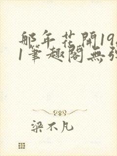 那年花开1981笔趣阁无弹窗