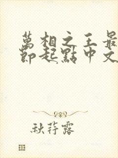 万相之王最新章节起点中文网