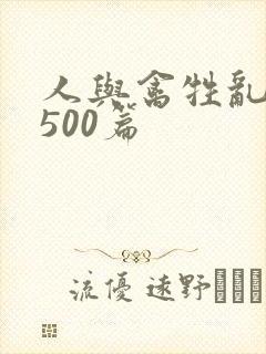 人与禽牲乱小说500篇