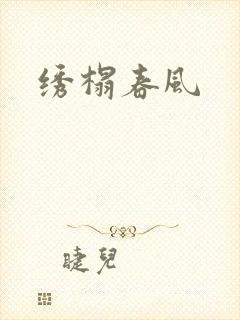 绣榻春风