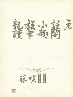 龙族小说免费阅读笔趣阁