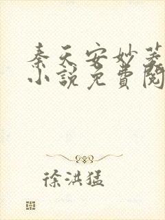 秦天安妙菱修仙小说免费阅读正版