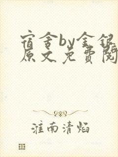 宿舍by金银花原文免费阅读