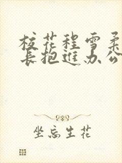 校花程雪柔被校长抱进办公室