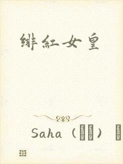 绯红女皇