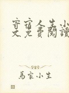 寄宿人生小说全文免费阅读