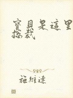 宝贝是这里对吗总裁