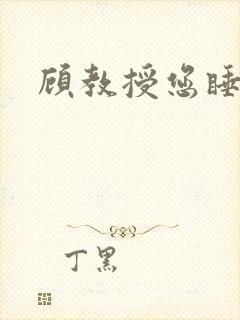 顾教授您睡了吗