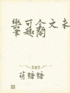 乐可全文未删减笔趣阁