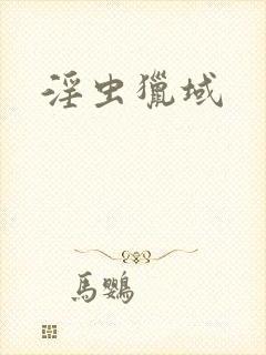 淫虫猎域
