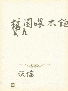 校园喂不饱的荡货h封面