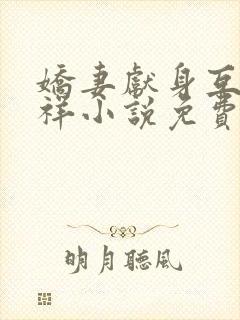 娇妻献身互换不祥小说免费阅读