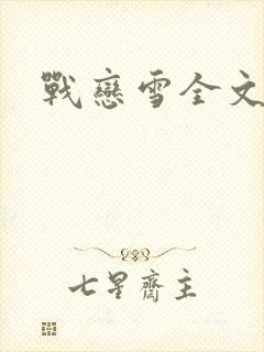 战恋雪全文阅读