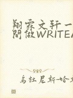 翔霖文轩一个房间做WRITEAS封面