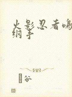 火影忍者鸣人h纲手