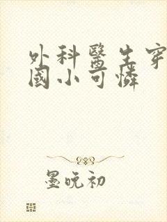 外科医生穿成民国小可怜