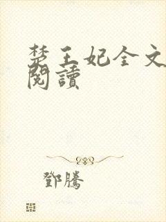 楚王妃全文免费阅读