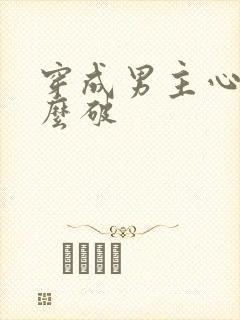 穿成男主心魔怎么破