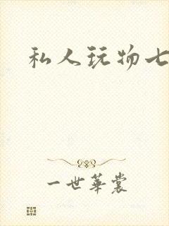 私人玩物七七