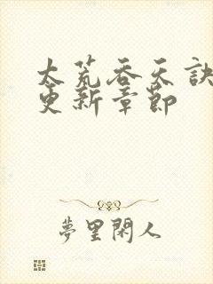 太荒吞天诀最新更新章节