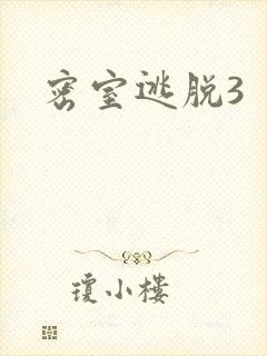 密室逃脱3