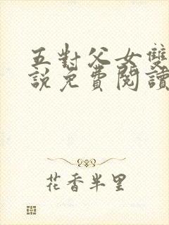 五对父女双飞小说免费阅读