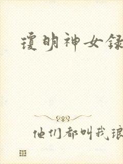 琼明神女录小说封面