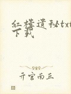 红楼遗秘txt下载