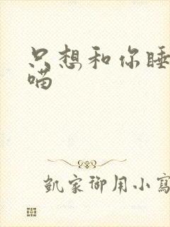 只想和你睡月半喵