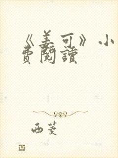 《姜可》小说免费阅读封面