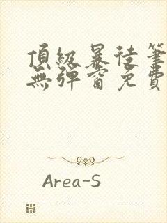 顶级暴徒笔趣阁无弹窗免费阅读