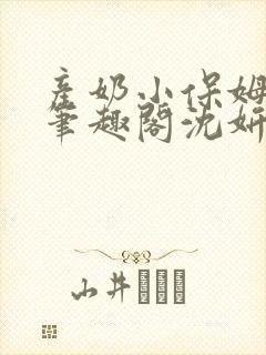 产奶小保姆上位笔趣阁沈妍