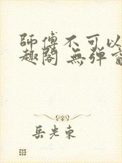 师傅不可以 笔趣阁 无弹窗封面