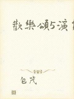 欢乐颂5演员表